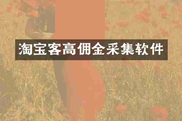 淘宝客高佣金采集软件