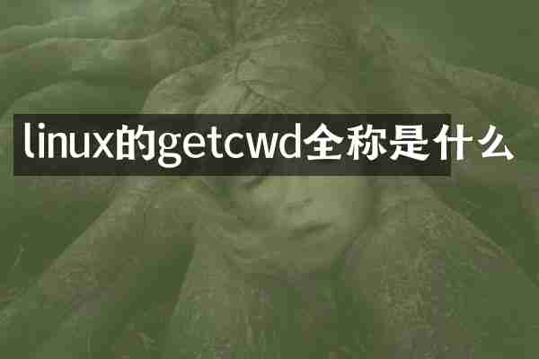 linux的getcwd全称是什么