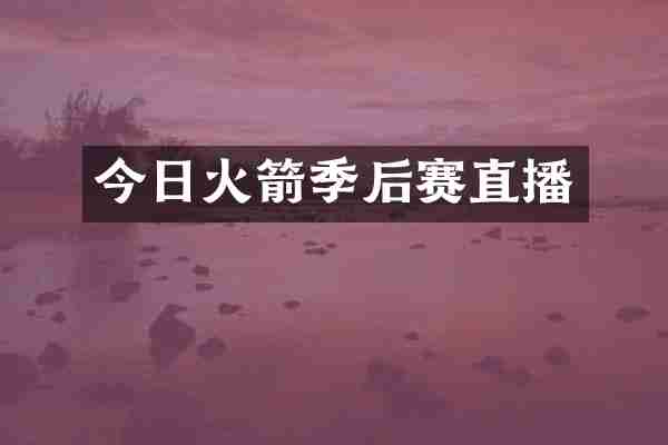今日火箭季后赛直播