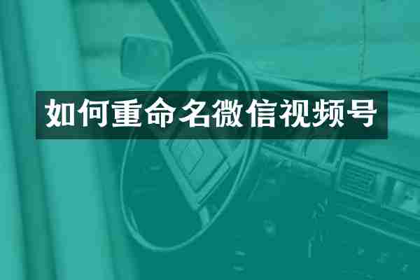 如何重命名微信视频号