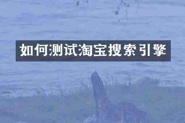 如何测试淘宝搜索引擎