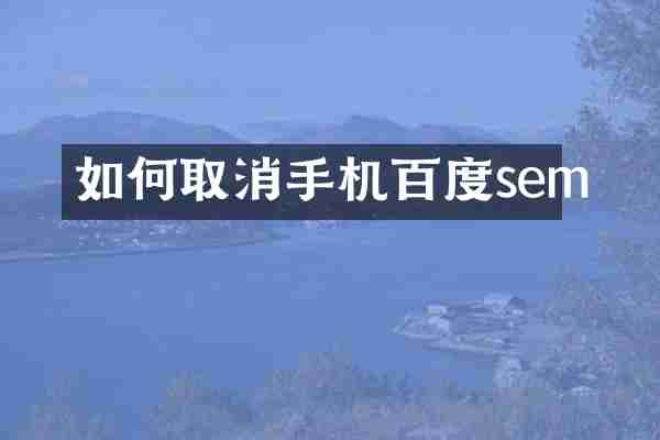 如何取消手机百度sem