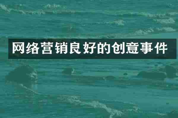 网络营销良好的创意事件
