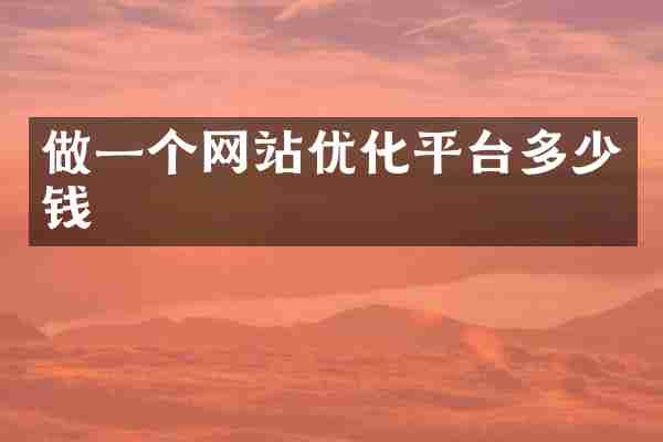 做一个网站优化平台多少钱