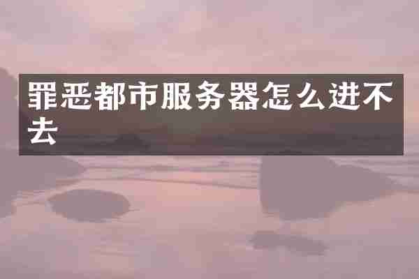 罪恶都市服务器怎么进不去