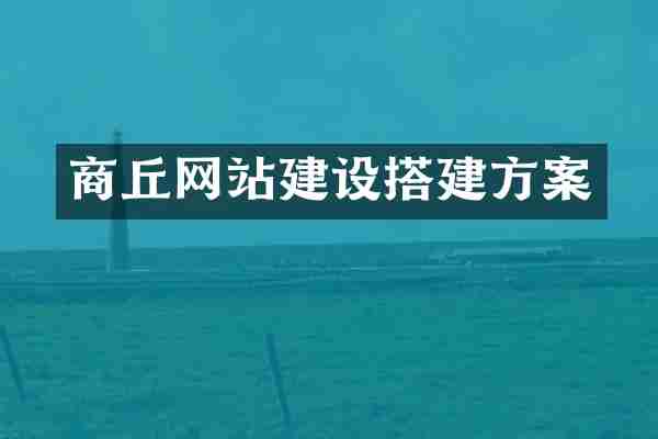 商丘网站建设搭建方案