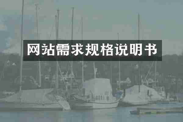 网站需求规格说明书
