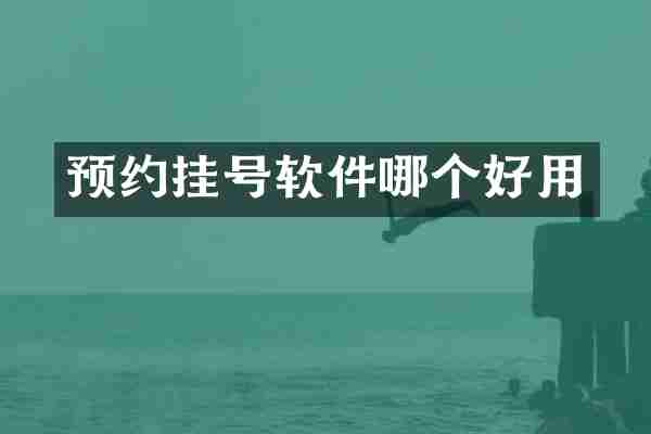 预约挂号软件哪个好用