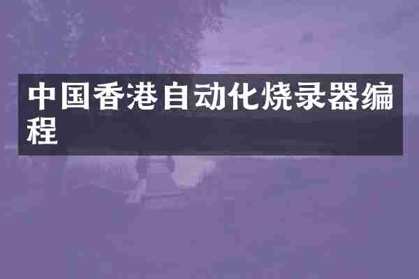 中国香港自动化烧录器编程