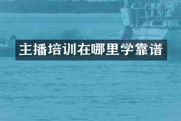 主播培训在哪里学靠谱