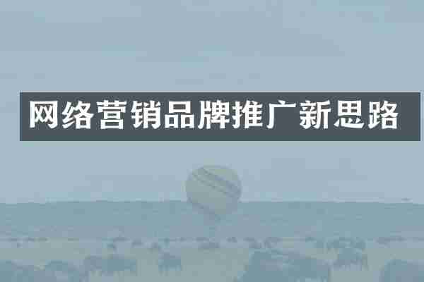 网络营销品牌推广新思路