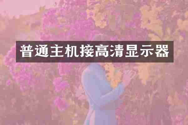 普通主机接高清显示器