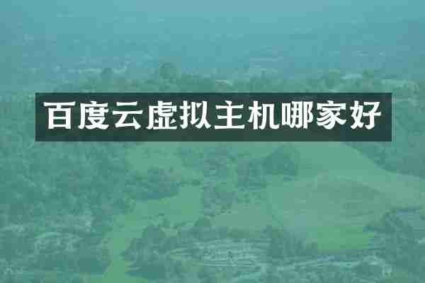 百度云虚拟主机哪家好