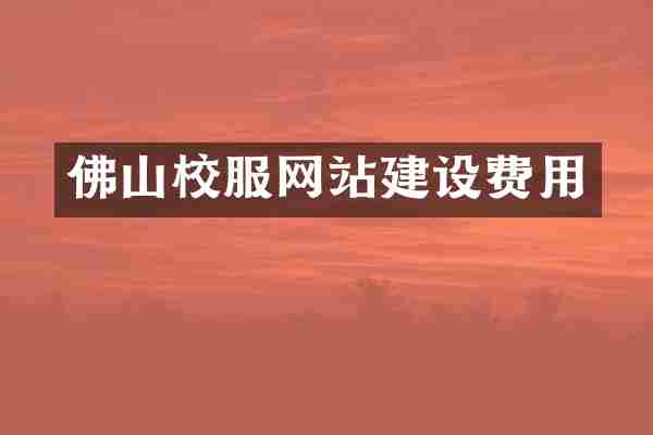 佛山校服网站建设费用