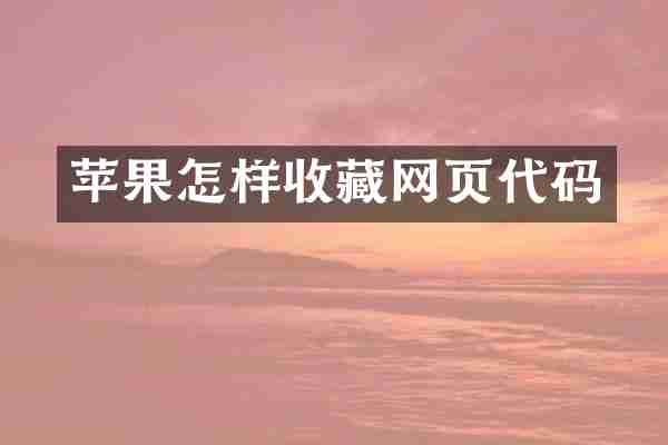苹果怎样收藏网页代码