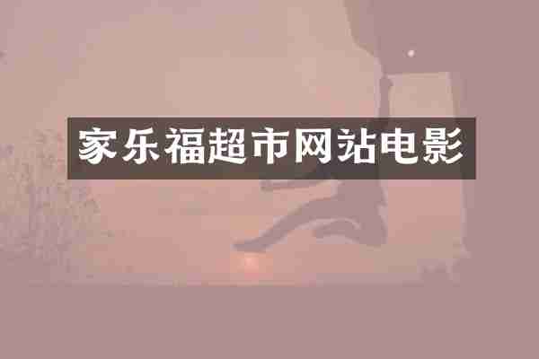 家乐福超市网站电影