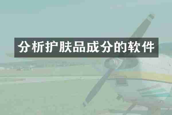 分析护肤品成分的软件
