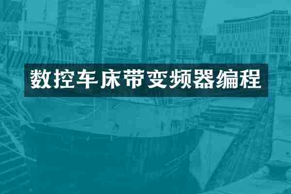 数控车床带变频器编程