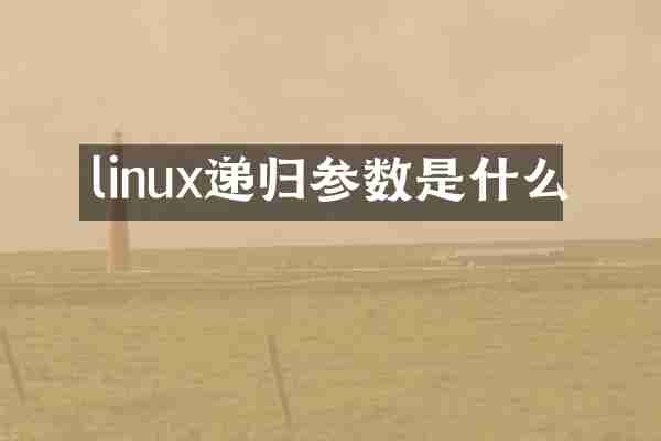 linux递归参数是什么