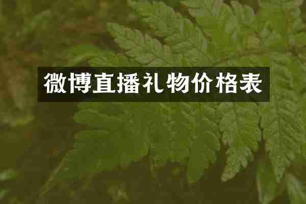 微博直播礼物价格表