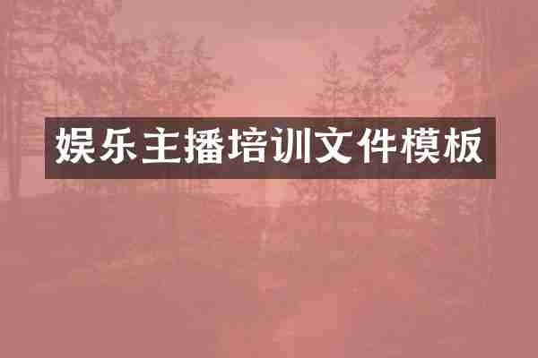 娱乐主播培训文件模板