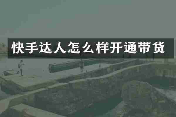 快手达人怎么样开通带货