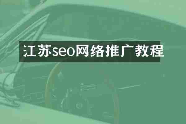 江苏seo网络推广教程