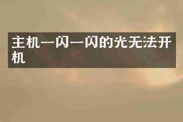主机一闪一闪的光无法开机