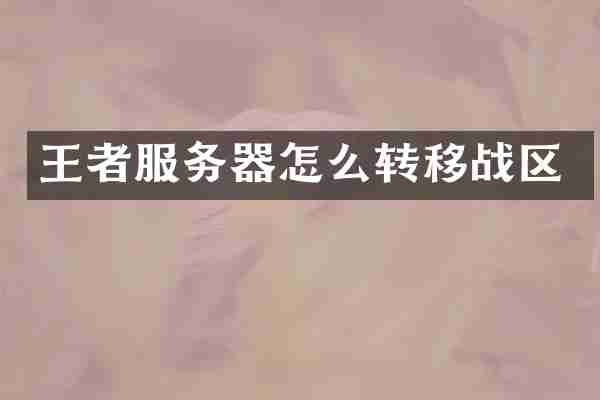 王者服务器怎么转移战区