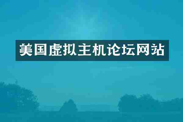 美国虚拟主机论坛网站