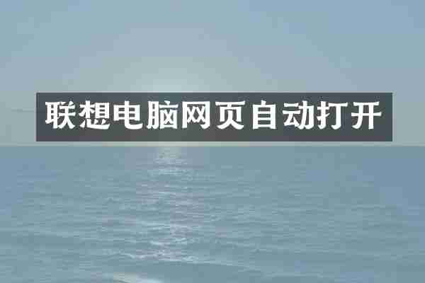 联想电脑网页自动打开