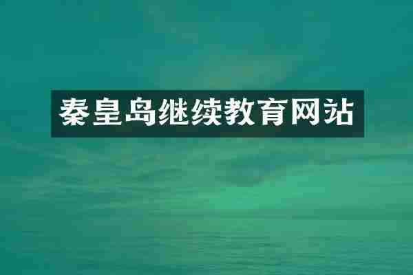 秦皇岛继续教育网站