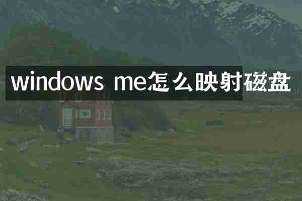 windows me怎么映射磁盘