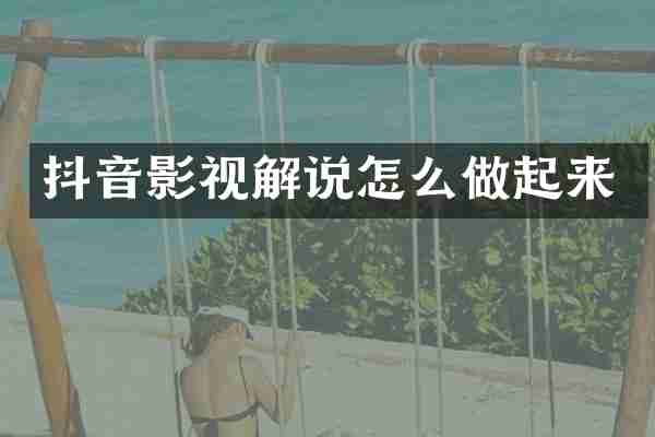 抖音影视解说怎么做起来