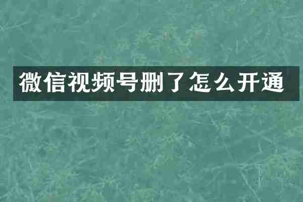 微信视频号删了怎么开通