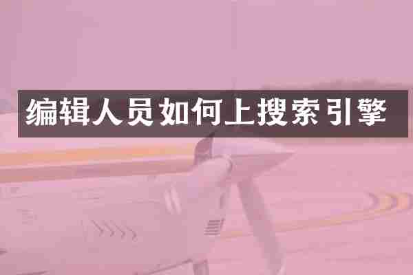 编辑人员如何上搜索引擎