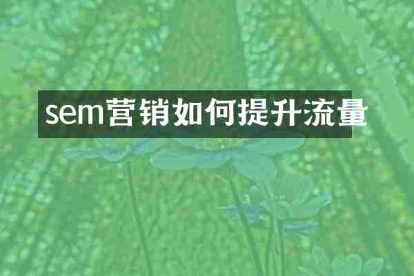 sem营销如何提升流量