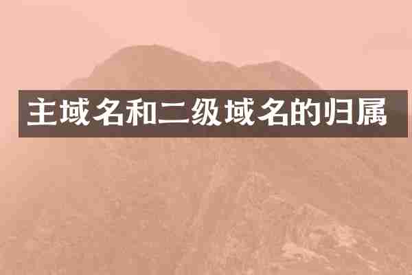 主域名和二级域名的归属