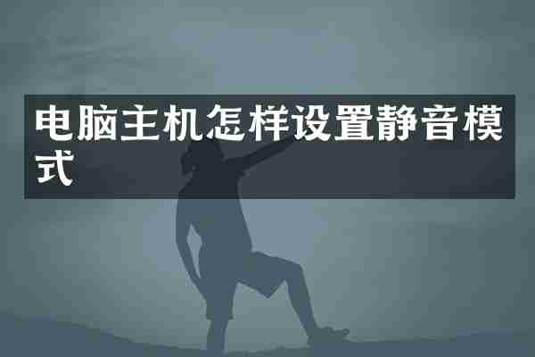 电脑主机怎样设置静音模式