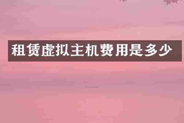 租赁虚拟主机费用是多少