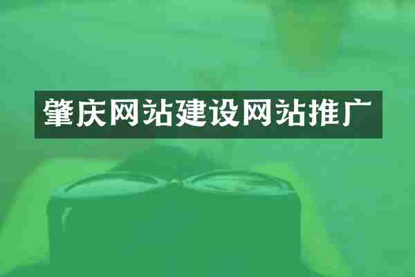 肇庆网站建设网站推广