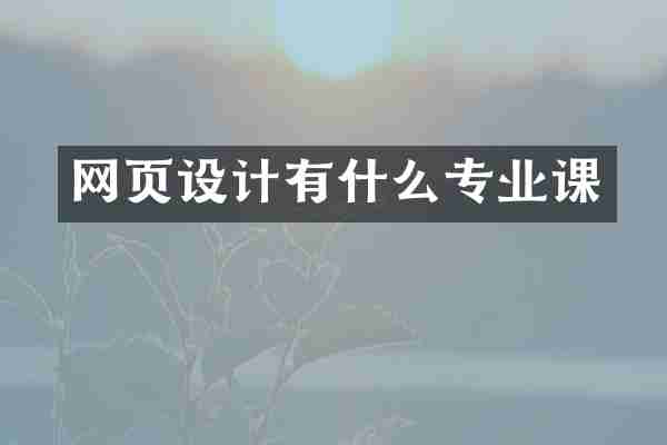网页设计有什么专业课