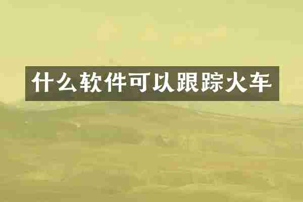 什么软件可以跟踪火车
