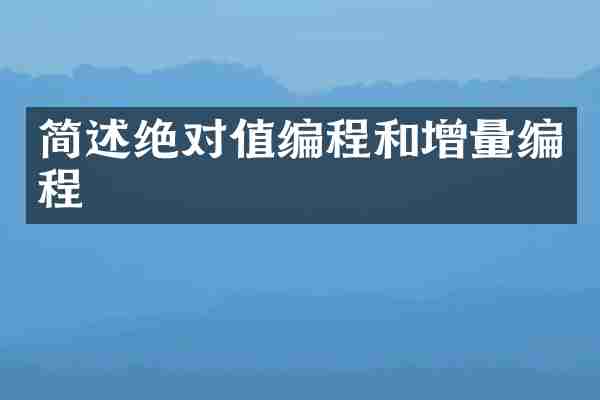 简述绝对值编程和增量编程