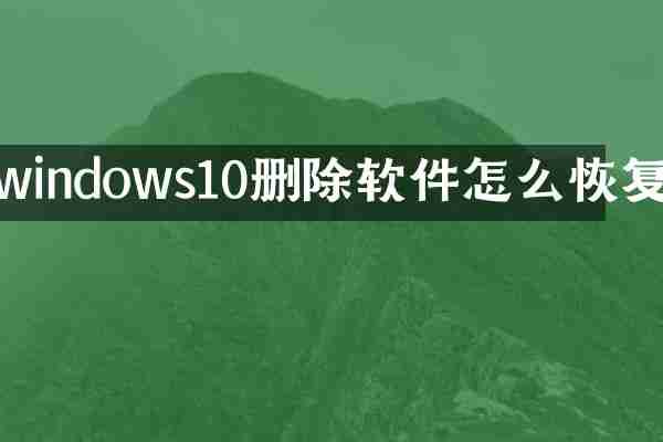 windows10删除软件怎么恢复
