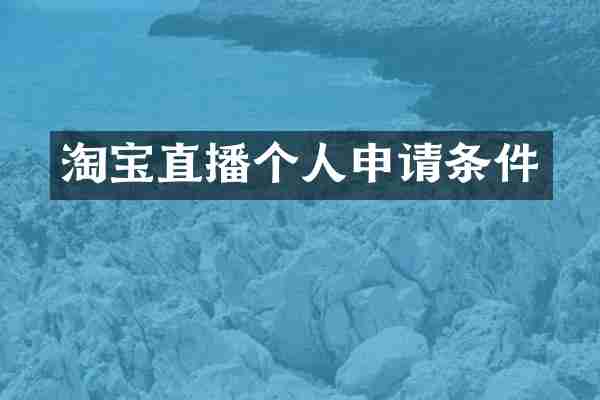 淘宝直播个人申请条件