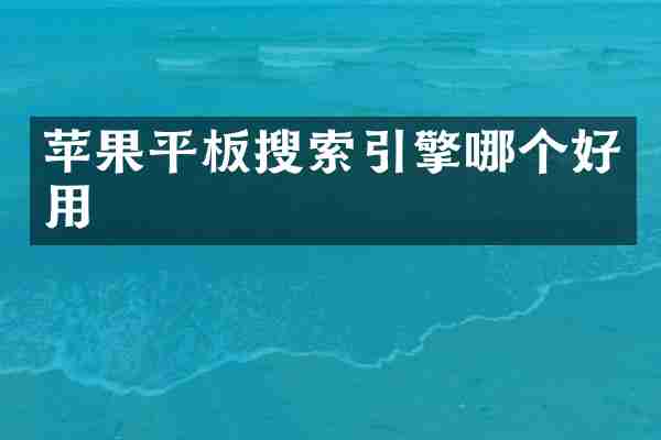 苹果平板搜索引擎哪个好用