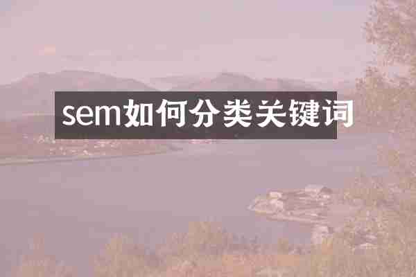 sem如何分类关键词