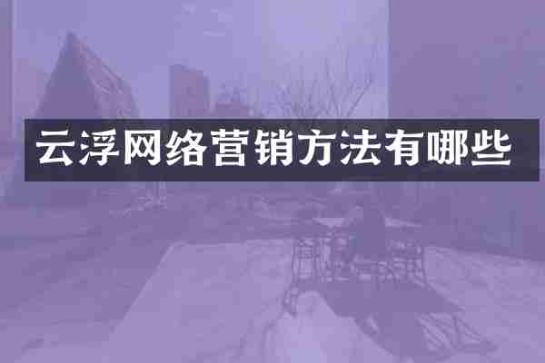 云浮网络营销方法有哪些