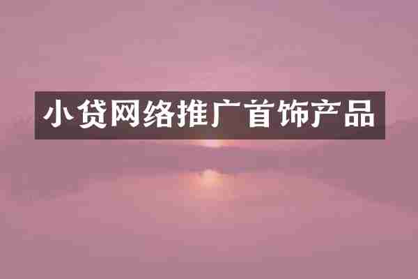 小贷网络推广首饰产品